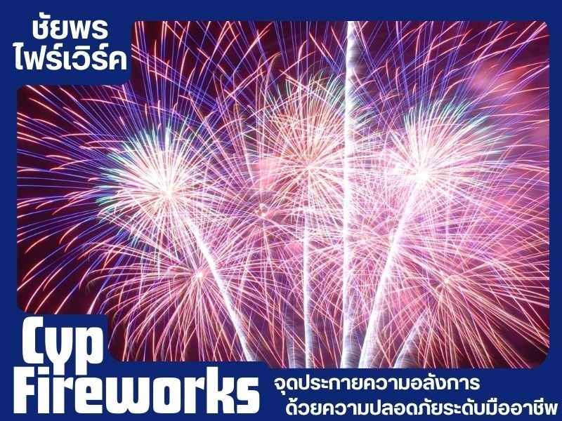 พลุฉลองอย่างยิ่งใหญ่