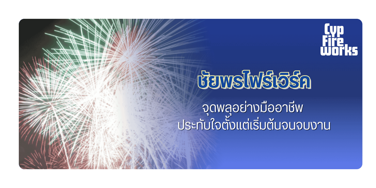 จุดพลุอย่างมืออาชีพ