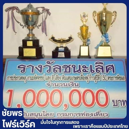 ทีมงานพลุถ้วยพระราชทาน